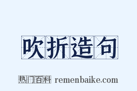 吹折造句是什么意思的图片
